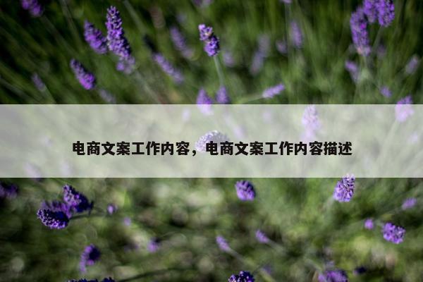 电商文案工作内容，电商文案工作内容描述