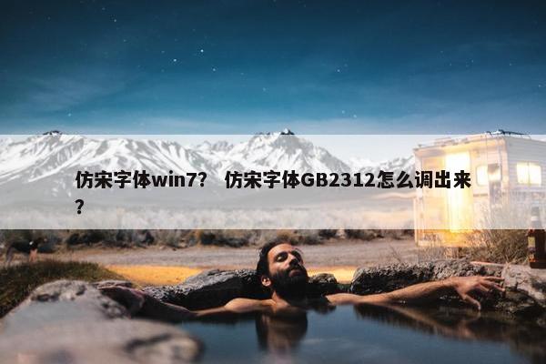 仿宋字体win7？ 仿宋字体GB2312怎么调出来？