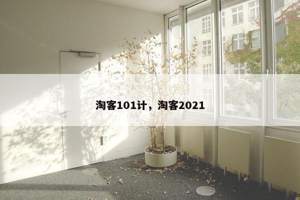 淘客101计，淘客2021