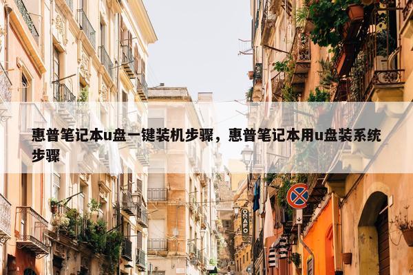 惠普笔记本u盘一键装机步骤，惠普笔记本用u盘装系统步骤
