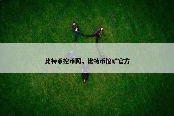 比特币挖币网，比特币挖矿官方