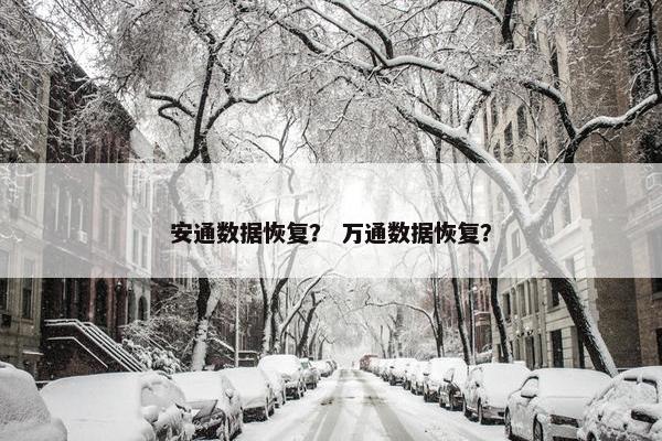 安通数据恢复？ 万通数据恢复？