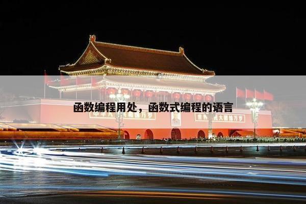 函数编程用处，函数式编程的语言