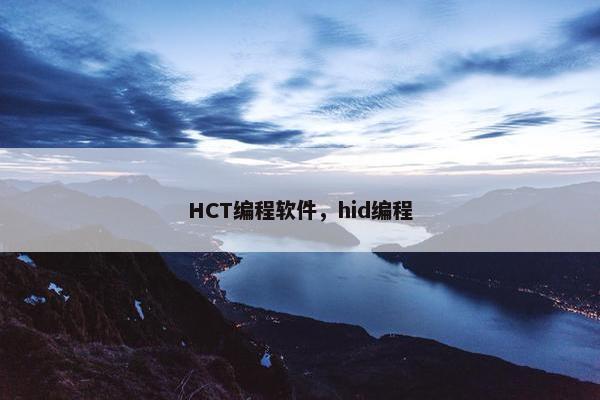 HCT编程软件，hid编程