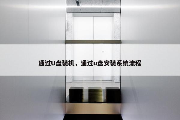通过U盘装机，通过u盘安装系统流程