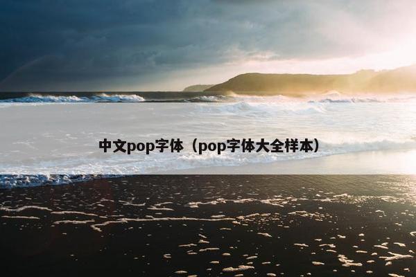 中文pop字体（pop字体大全样本）
