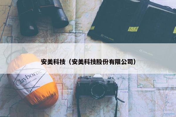 安美科技（安美科技股份有限公司）