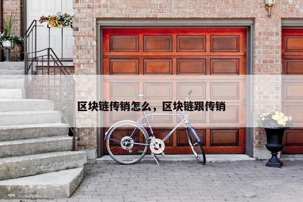 区块链传销怎么，区块链跟传销