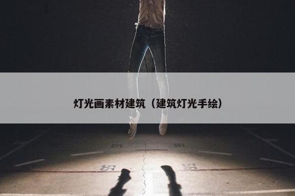 灯光画素材建筑（建筑灯光手绘）