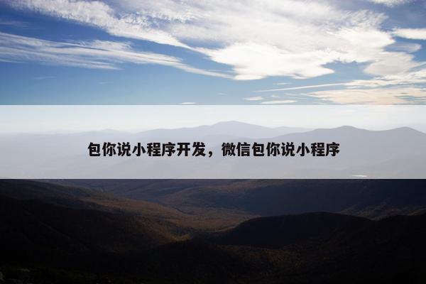 包你说小程序开发，微信包你说小程序