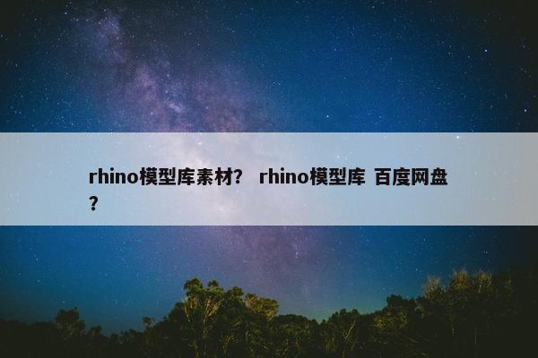 rhino模型库素材？ rhino模型库 百度网盘？