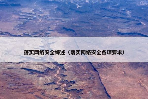 落实网络安全综述（落实网络安全各项要求）