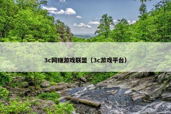 3c网赚游戏联盟（3c游戏平台）