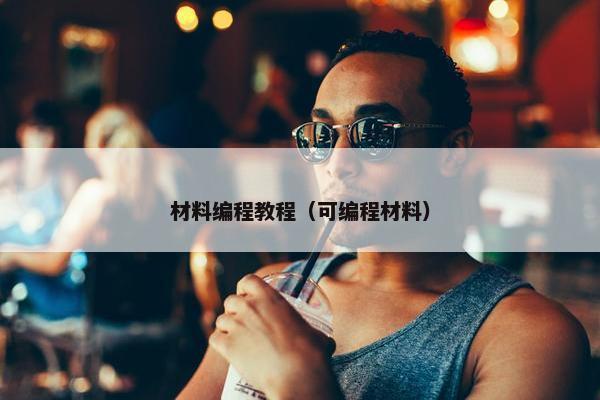 材料编程教程（可编程材料）
