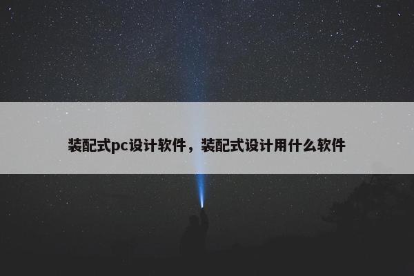 装配式pc设计软件，装配式设计用什么软件