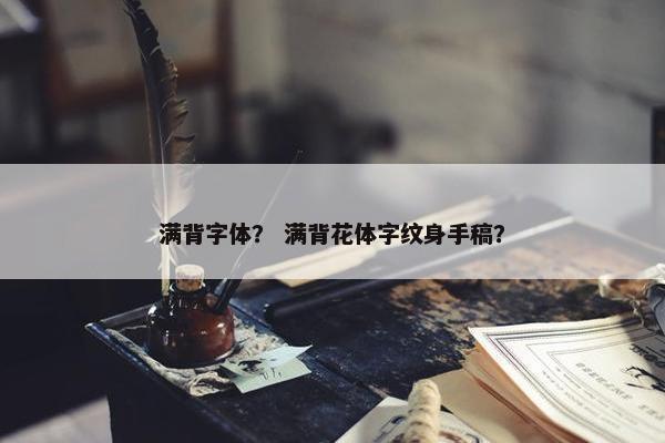 满背字体？ 满背花体字纹身手稿？