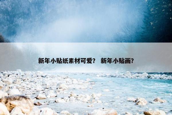 新年小贴纸素材可爱？ 新年小贴画？