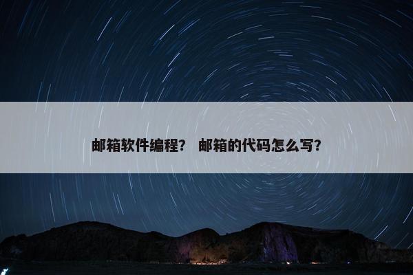 邮箱软件编程？ 邮箱的代码怎么写？