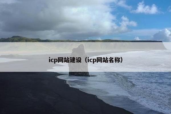 icp网站建设（icp网站名称）