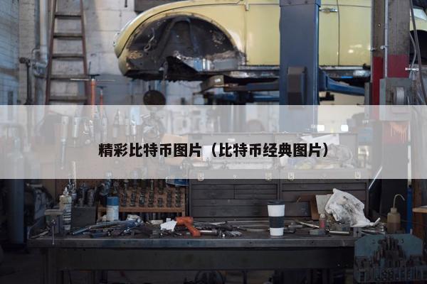 精彩比特币图片（比特币经典图片）