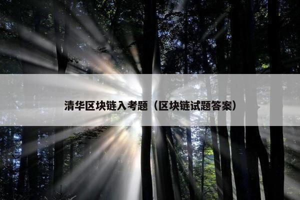 清华区块链入考题（区块链试题答案）