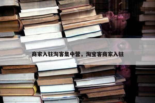 商家入驻淘客集中营，淘宝客商家入驻