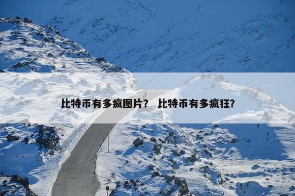 比特币有多疯图片？ 比特币有多疯狂？