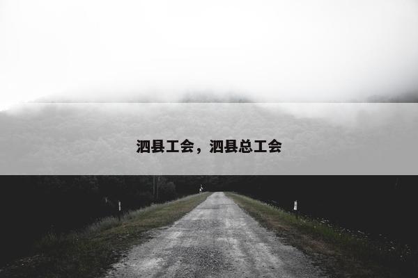 泗县工会，泗县总工会