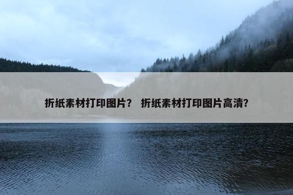 折纸素材打印图片？ 折纸素材打印图片高清？