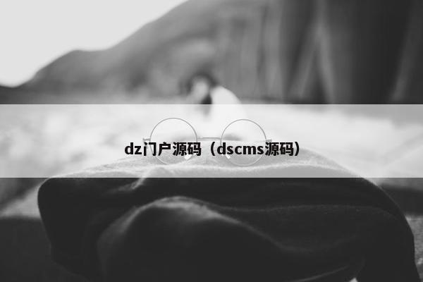 dz门户源码（dscms源码）