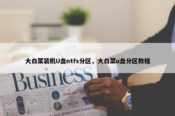 大白菜装机U盘ntfs分区，大白菜u盘分区教程