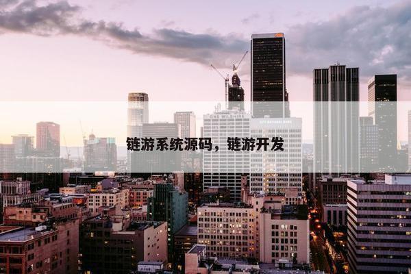 链游系统源码，链游开发