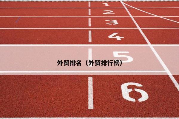 外贸排名（外贸排行榜）