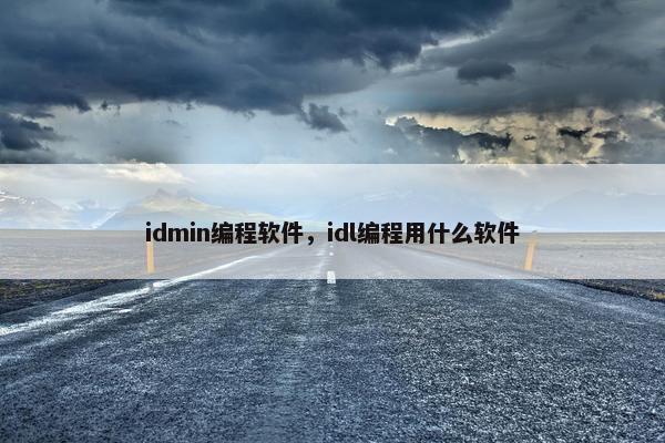 idmin编程软件，idl编程用什么软件