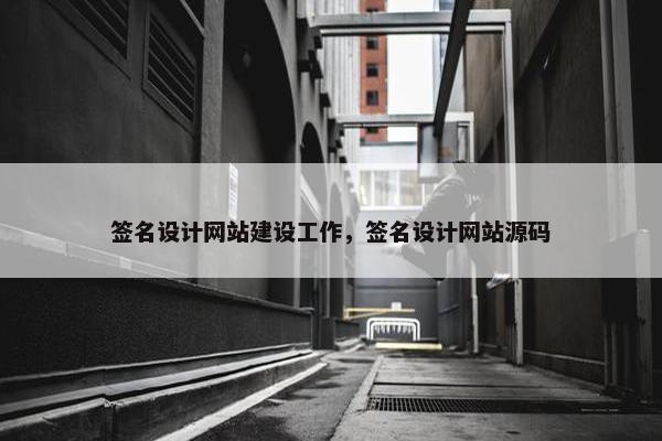 签名设计网站建设工作，签名设计网站源码