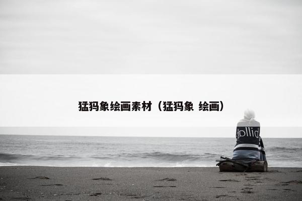 猛犸象绘画素材（猛犸象 绘画）