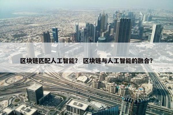 区块链匹配人工智能？ 区块链与人工智能的融合？
