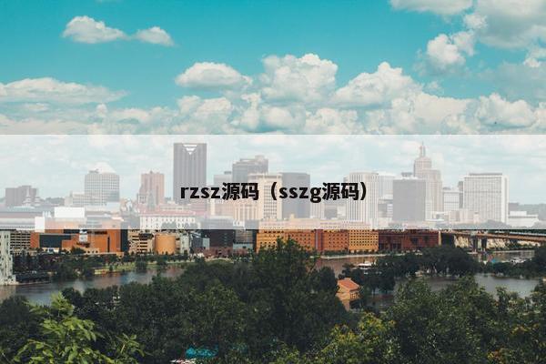rzsz源码（sszg源码）