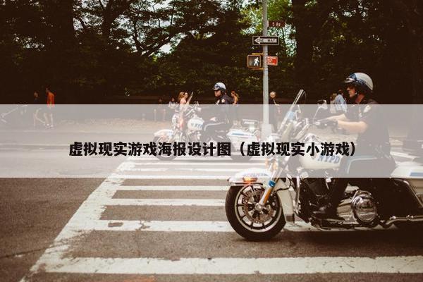 虚拟现实游戏海报设计图（虚拟现实小游戏）