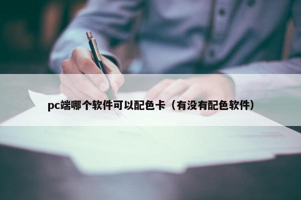 pc端哪个软件可以配色卡（有没有配色软件）