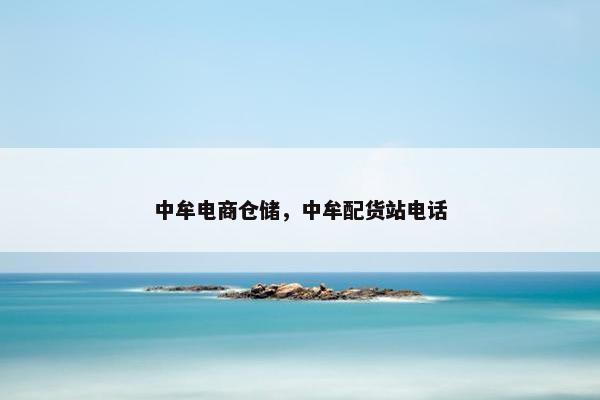 中牟电商仓储，中牟配货站电话