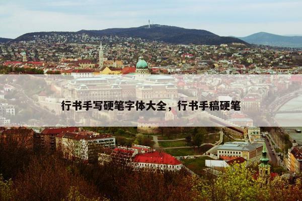行书手写硬笔字体大全，行书手稿硬笔