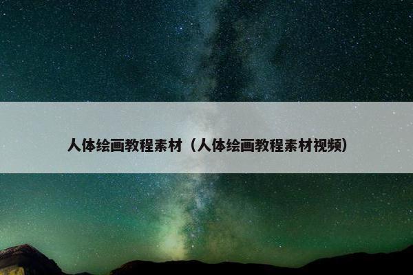 人体绘画教程素材（人体绘画教程素材视频）