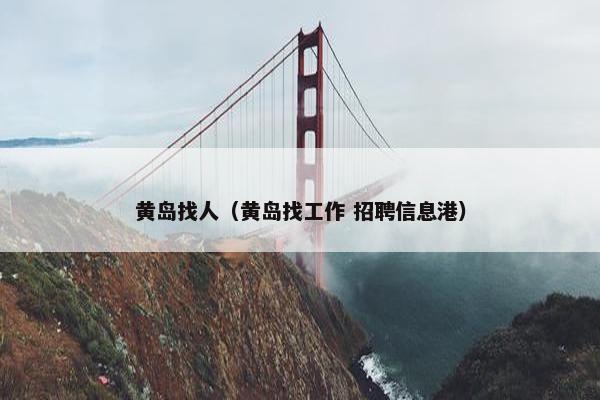 黄岛找人（黄岛找工作 招聘信息港）