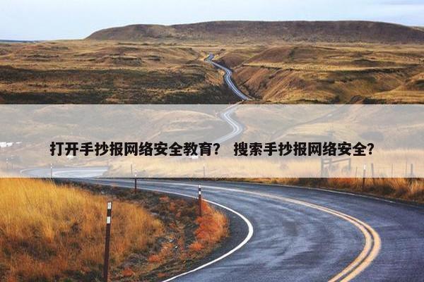 打开手抄报网络安全教育？ 搜索手抄报网络安全？