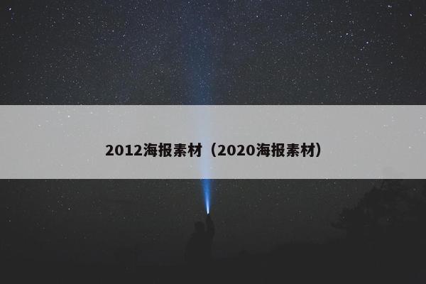 2012海报素材（2020海报素材）