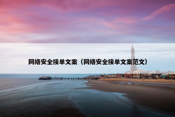 网络安全接单文案（网络安全接单文案范文）