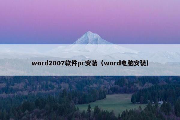 word2007软件pc安装（word电脑安装）