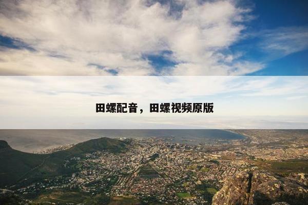 田螺配音，田螺视频原版