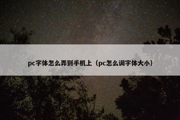 pc字体怎么弄到手机上（pc怎么调字体大小）